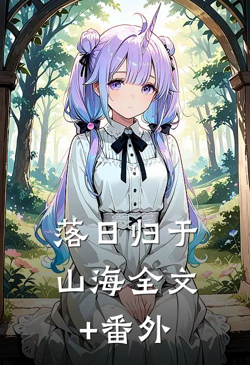 落日归于山海全文+番外