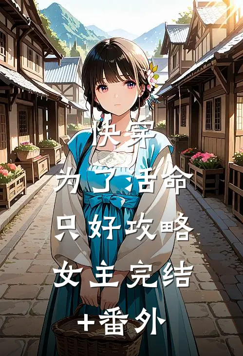 快穿：为了活命，只好攻略女主完结+番外