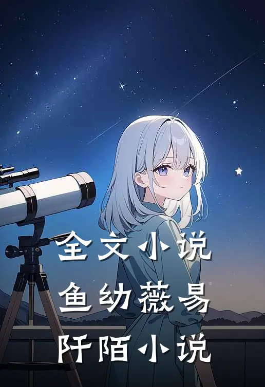 全文小说鱼幼薇易阡陌小说