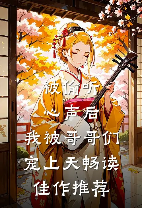 被偷听心声后，我被哥哥们宠上天畅读佳作推荐