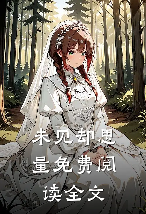 未见却思量免费阅读全文