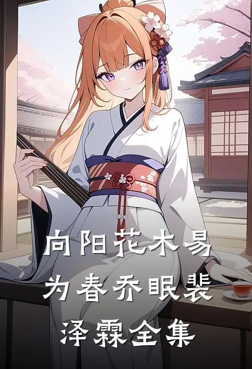 向阳花木易为春乔眠裴泽霖全集