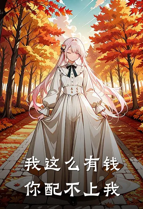我这么有钱,你配不上我