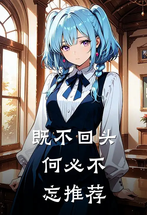既不回头，何必不忘推荐