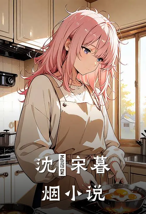 沈玦宋暮烟小说