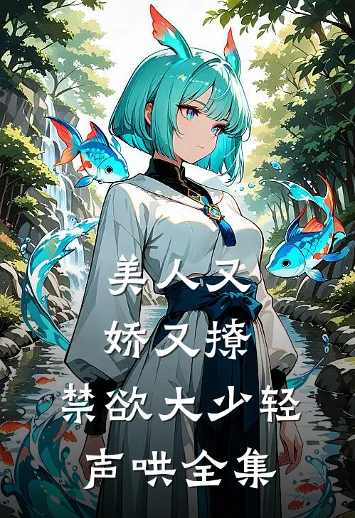 美人又娇又撩，禁欲大少轻声哄 全集