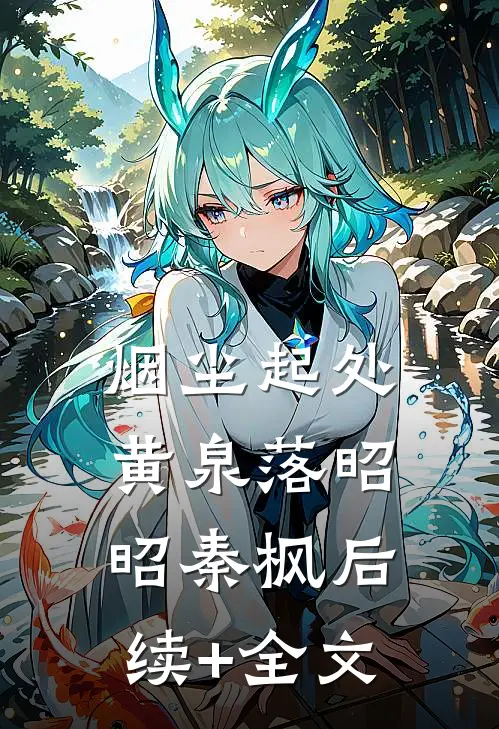 烟尘起处黄泉落昭昭秦枫后续+全文