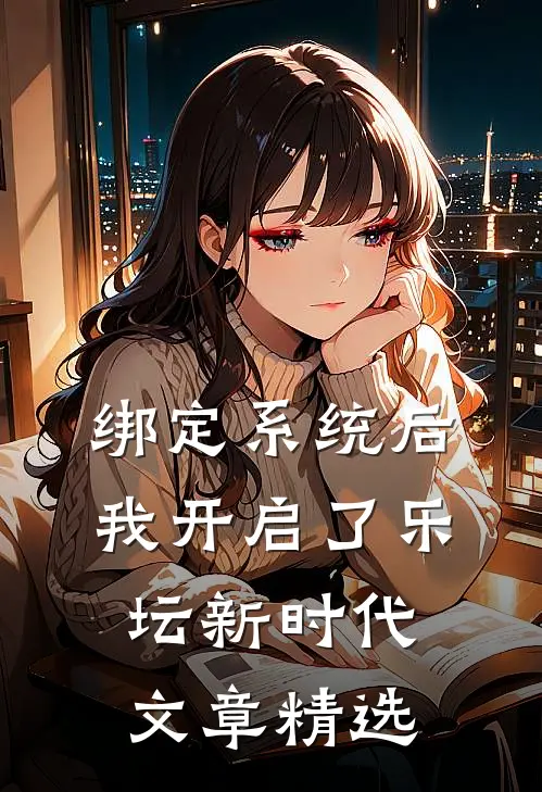 绑定系统后，我开启了乐坛新时代文章精选
