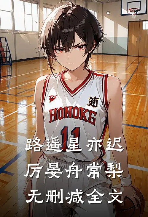 路遥星亦迟厉晏舟常梨无删减全文