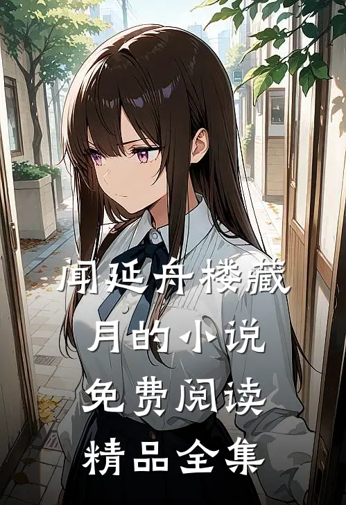 闻延舟楼藏月的小说免费阅读精品全集