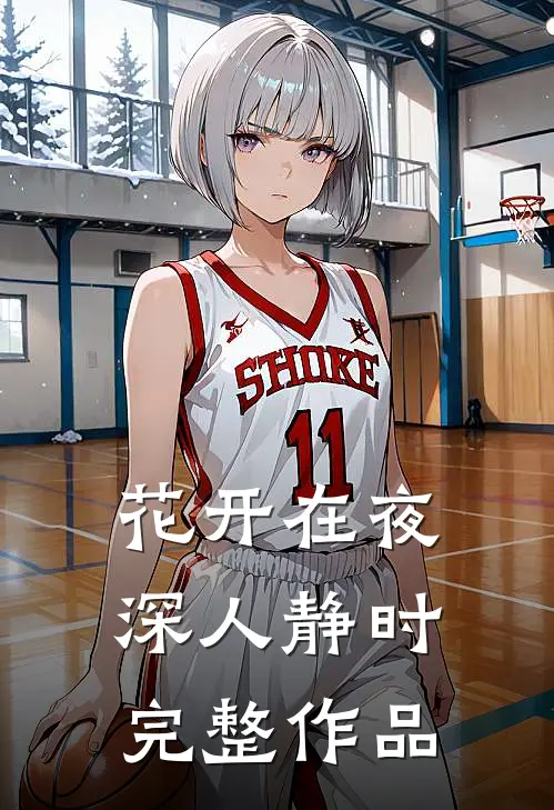 花开在夜深人静时完整作品