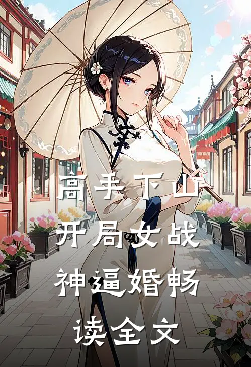 高手下山：开局女战神逼婚畅读全文