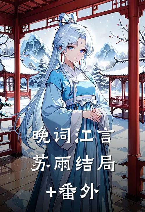 晚词江言苏雨结局+番外