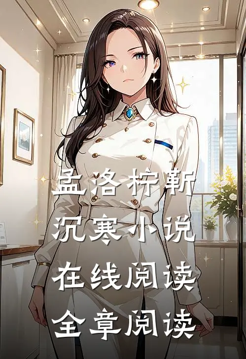 孟洛柠靳沉寒小说在线阅读全章阅读