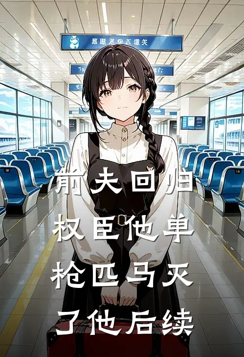 前夫回归,权臣他单枪匹马灭了他后续
