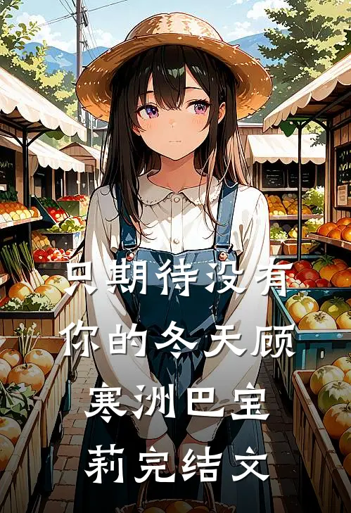 只期待没有你的冬天顾寒洲巴宝莉完结文