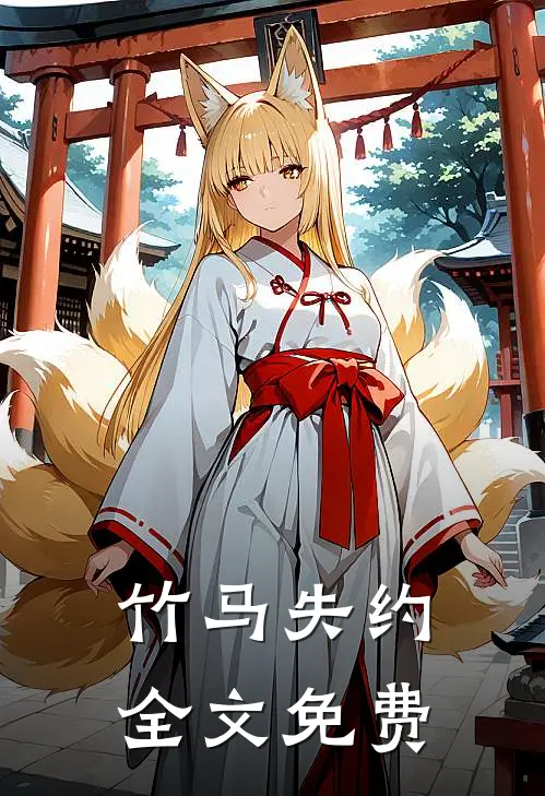 竹马失约全文免费阅读