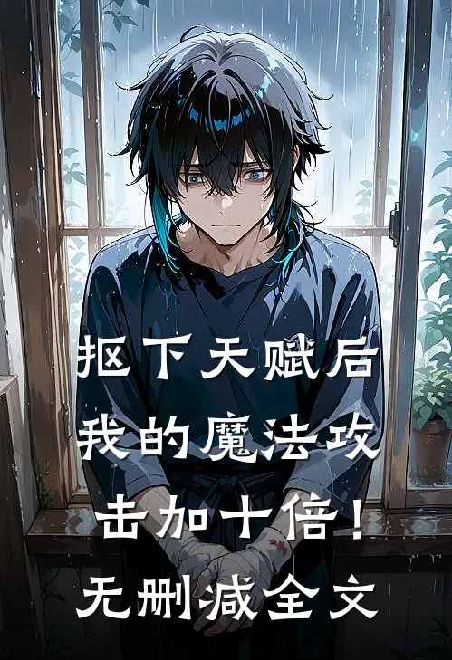 抠下天赋后，我的魔法攻击加十倍！无删减全文