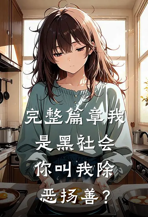 完整篇章我是黑社会，你叫我除恶扬善？