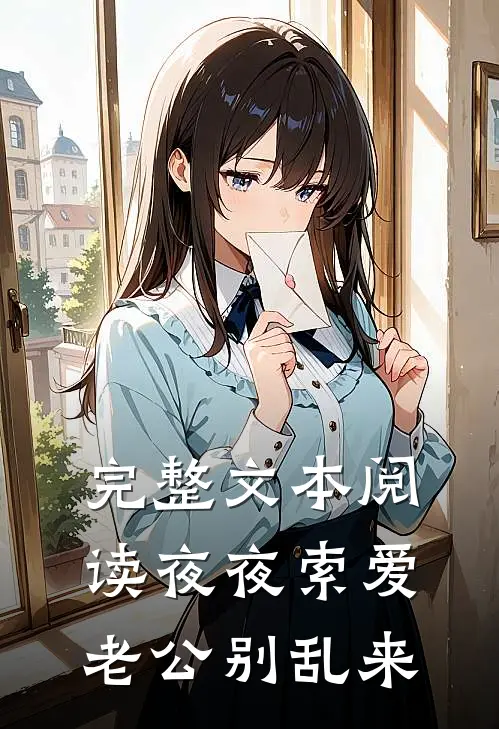 完整文本阅读夜夜索爱：老公别乱来