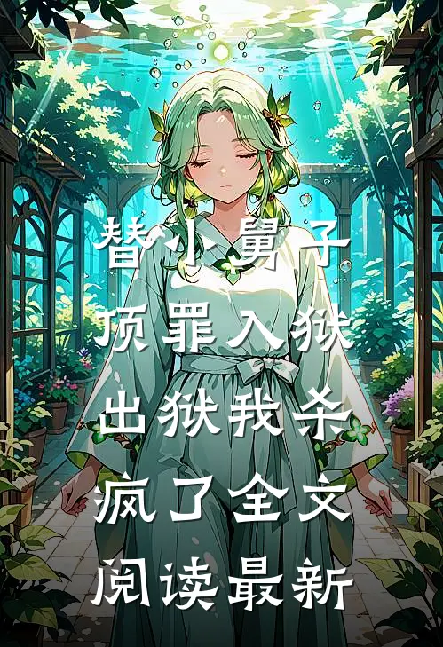 替小舅子顶罪入狱，出狱我杀疯了全文阅读最新