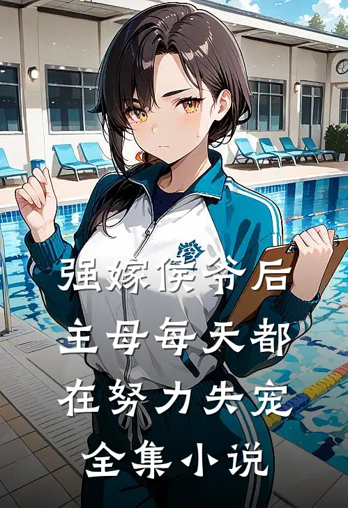 强嫁侯爷后，主母每天都在努力失宠全集小说