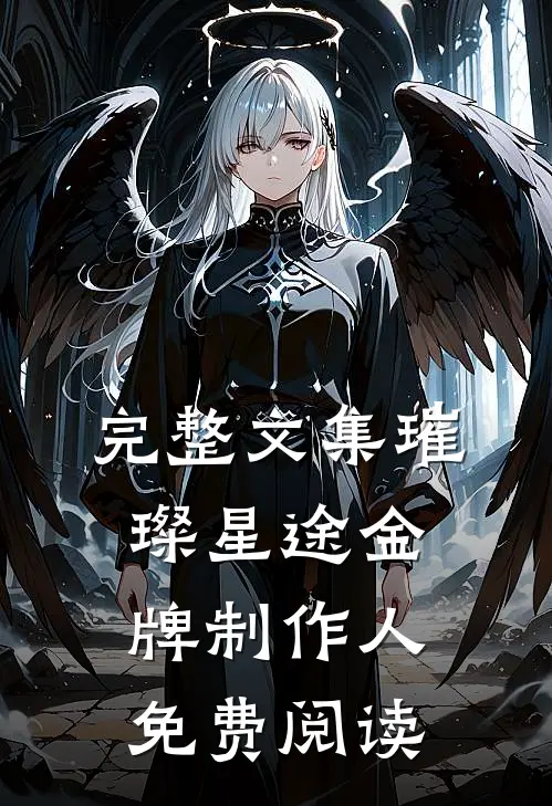 完整文集璀璨星途金牌制作人免费阅读