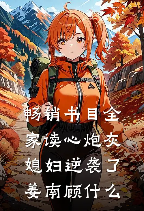 畅销书目全家读心炮灰媳妇逆袭了姜南顾什么