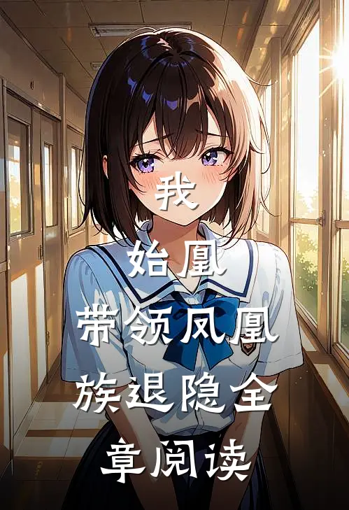 我，始凰，带领凤凰族退隐全章阅读