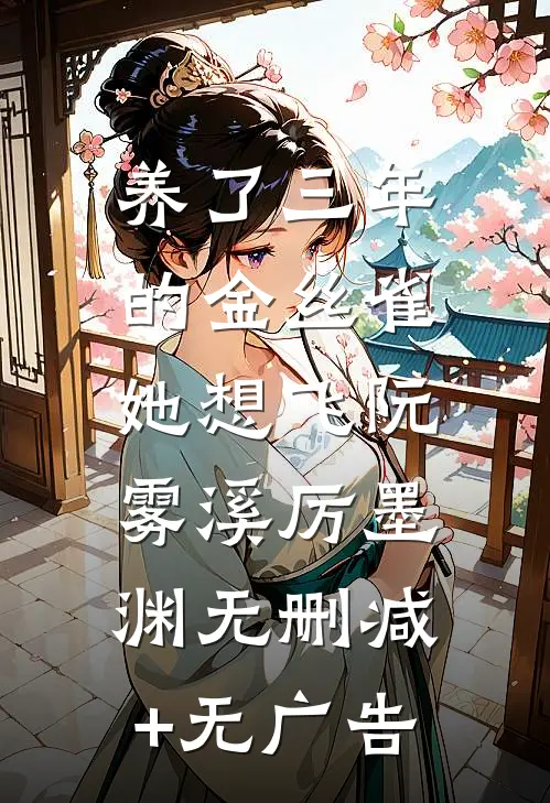 养了三年的金丝雀，她想飞阮雾溪厉墨渊无删减+无广告
