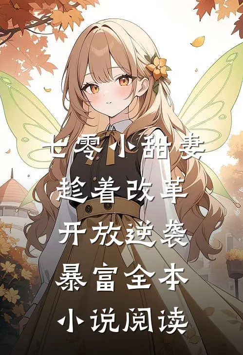 七零小甜妻：趁着改革开放逆袭暴富全本小说阅读