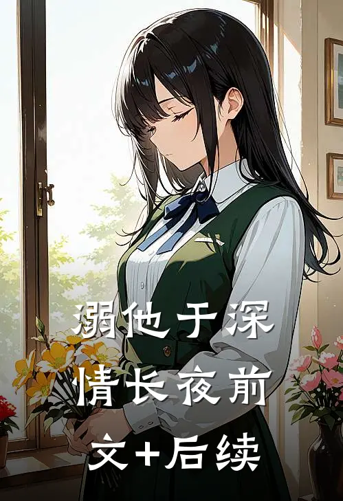 溺他于深情长夜前文+后续