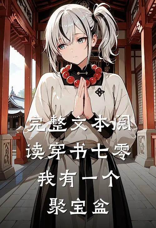 完整文本阅读穿书七零：我有一个聚宝盆