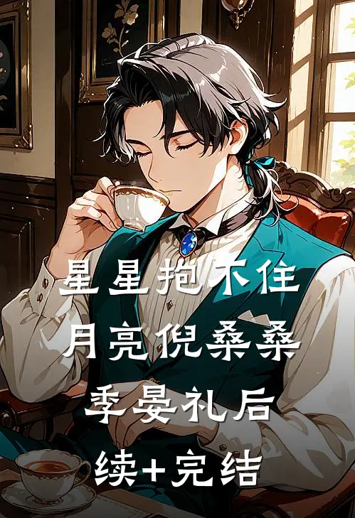 星星抱不住月亮倪桑桑季晏礼后续+完结