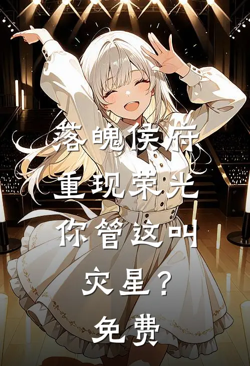 落魄侯府重现荣光，你管这叫灾星？免费