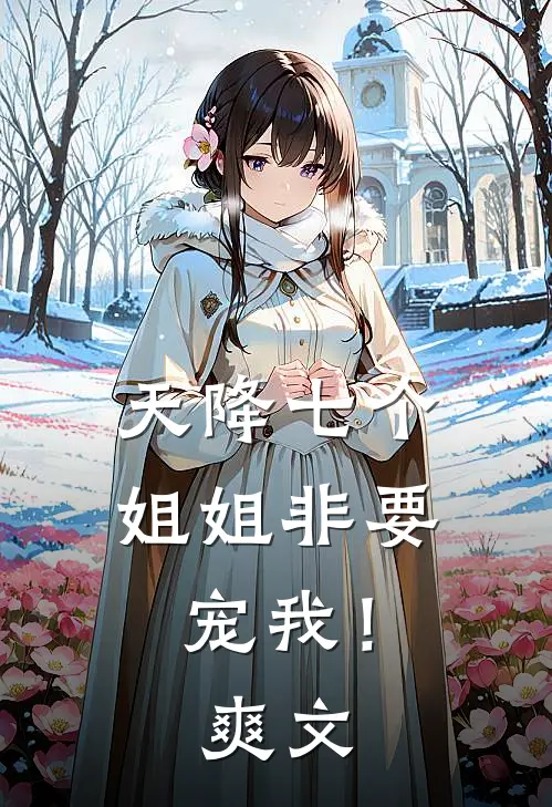 天降七个姐姐非要宠我！爽文