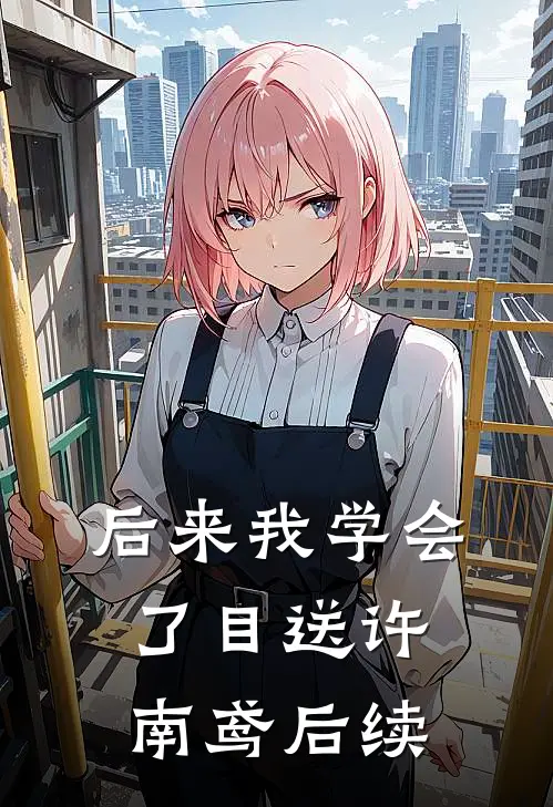 后来我学会了目送许南鸢后续