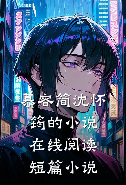 慕容简沈怀筠的小说在线阅读短篇小说