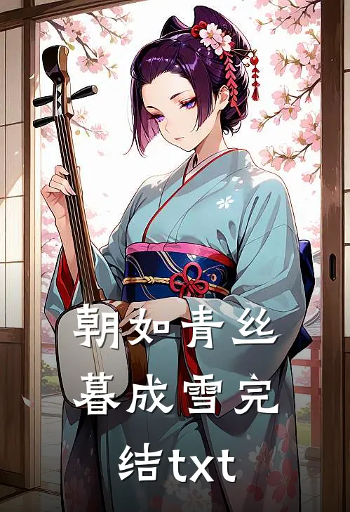 朝如青丝暮成雪完结txt