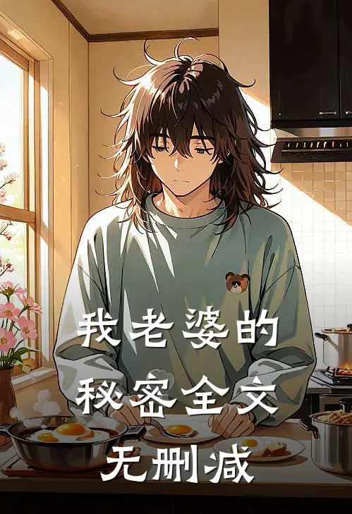 我老婆的秘密全文无删减