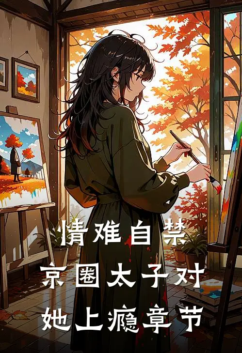 情难自禁，京圈太子对她上瘾章节