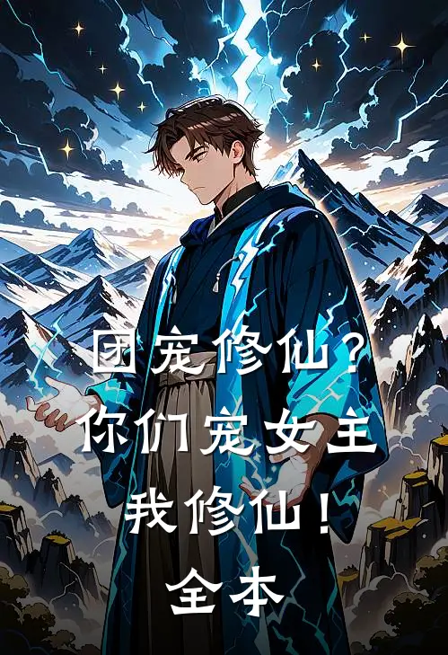 团宠修仙?你们宠女主,我修仙!全本免费阅读