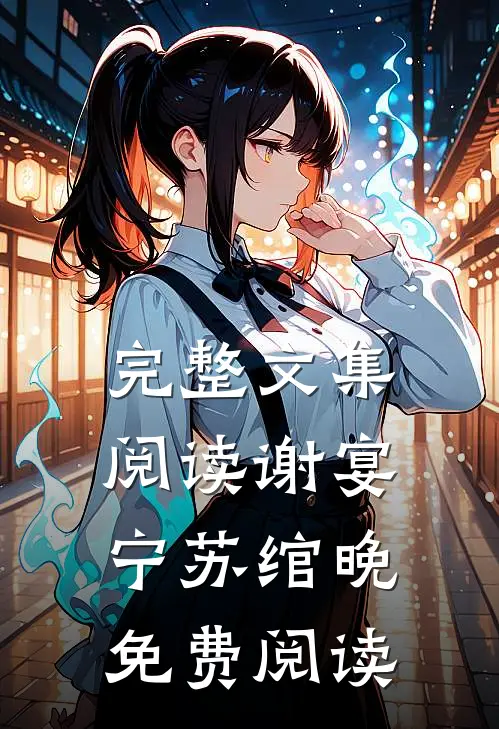 完整文集阅读谢宴宁苏绾晚免费阅读