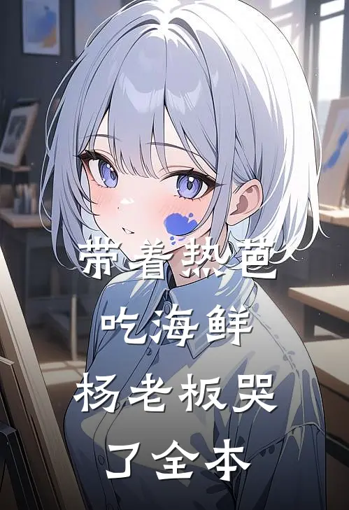 带着热芭吃海鲜，杨老板哭了全本