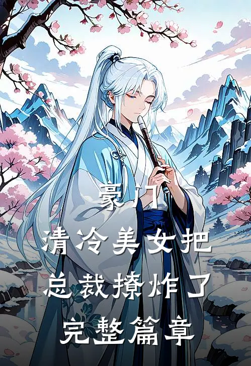 豪门清冷美女把总裁撩炸了完整篇章免费阅读