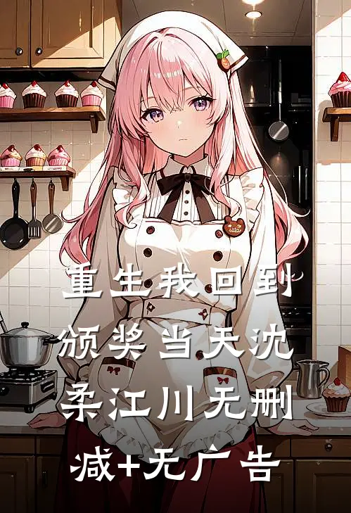 重生我回到颁奖当天沈柔江川无删减+无广告