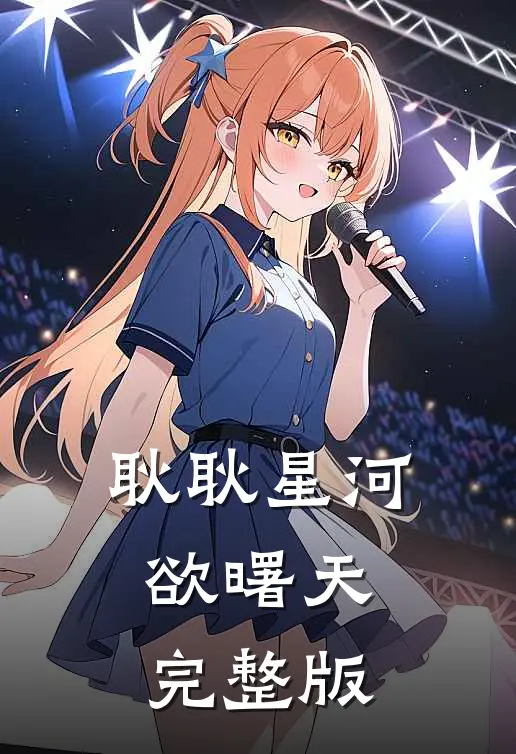 耿耿星河欲曙天完整版