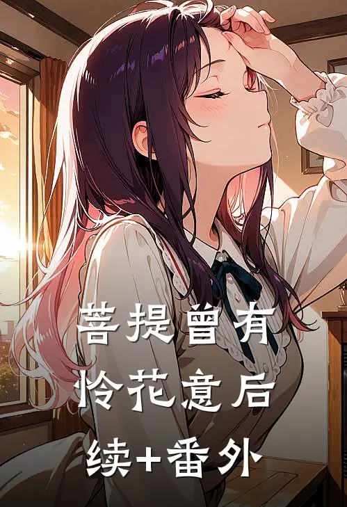 菩提曾有怜花意后续+番外