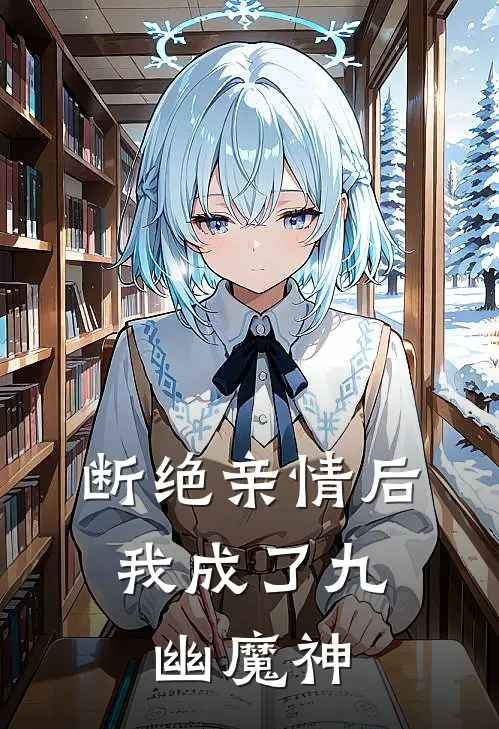 断绝亲情后,我成了九幽魔神叶秋