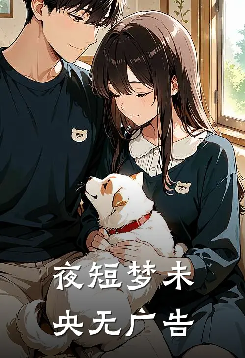 夜短梦未央无广告